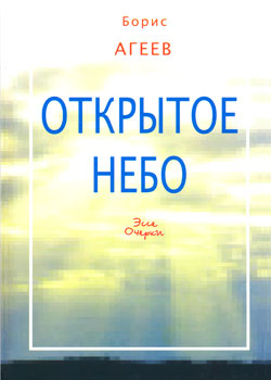 Обложка книги Бориса Агеева "Открытое небо"