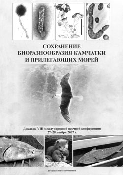 Обложка сборника докладов VIII Международной научной конференции "Сохранение биоразнообразия Камчатки и прилегающих морей", проходившей в ноябре 2007 года в Петропавловске-Камчатском
