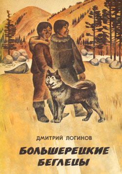 Обложка книги для подростков Дмитрия Логинова "Большерецкие беглецы"