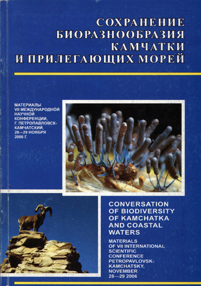 Обложка сборника материалов VII Международной научной конференции "Сохранение биоразнообразия Камчатки и прилегающих морей"