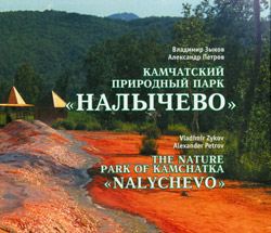 Первая страница обложки фотоальбома "Камчатский природный парк «Налычево»"