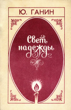 Обложка сборника стихов Юрия Ганина Сборник "Свет надежды"