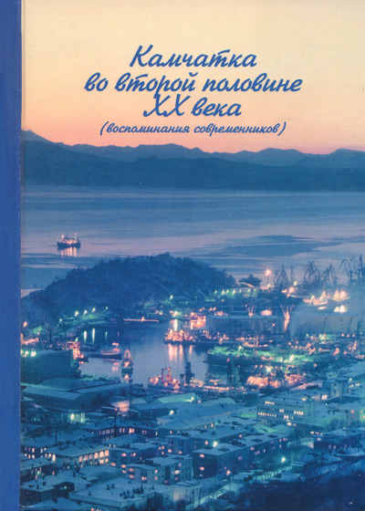 Обложка книги "Камчатка во второй половине XX века (воспоминания современников)"