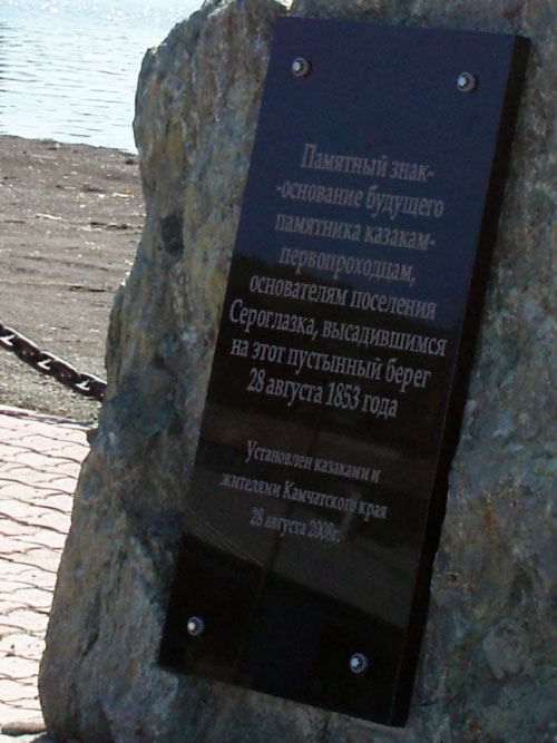 Памятный знак — камень под будущий памятник основателям поселения Сероглазка (ныне микрорайон города Петропавловска-Камчатского)