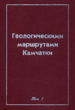 Обложка первого тома собрания дневников и воспоминаний камчатских геологов "Геологическими маршрутами Камчатки"
