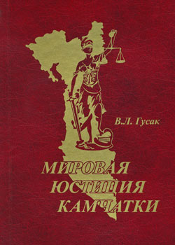 Обложка книги "Мировая юстиция Камчатки"