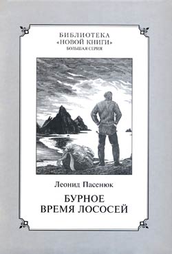 Обложка книги камчатского писателя Леонида Михайловича Пасенюка "Бурное время лососей"