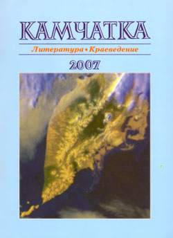 Обложка литературно-художественного и краеведческого сборника "Камчатка-2007"