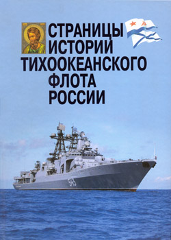 Обложка книги "Страницы истории Тихоокеанского флота России" (автор-составитель Н. Г. Москалёв)