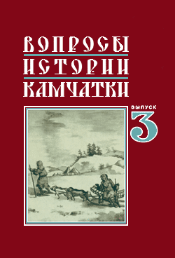 Обложка третьего выпуска ежегодного сборника "Вопросы истории Камчатки"