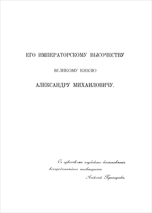 Книга А. А. Прозорова "Экономический обзор Охотско-Камчатского края" (СПб, 1902)