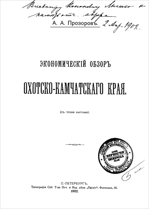 Книга А. А. Прозорова "Экономический обзор Охотско-Камчатского края" (СПб, 1902)
