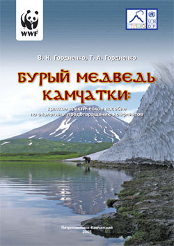 Обложка книги камчатских ученых В. Н. Гордиенко и Т. А. Гордиенко "Бурый медведь Камчатки: краткое практическое пособие по экологии и предотвращению конфликтов"