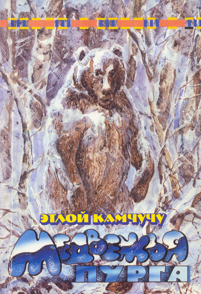 Обложка книги Этлоя Камчачу "Медвежья пурга"