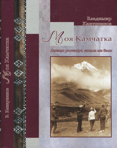 Обложка книги Владимира Семёновича Канунникова "Моя Камчатка. Легенды расскажут, какими мы были"