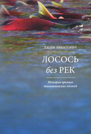 Обложка книги Джима Лихатовича «Лосось без рек»