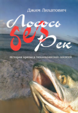 Обложка книги Джима Лихатовича (James A . Lichatowich) "Лосось без рек. История кризиса тихоокеанских лососей"