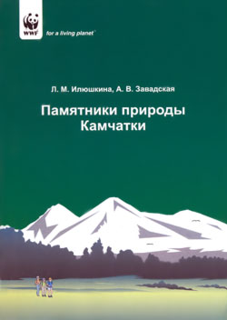 Обложка справочного издания камчатских ученых Л. И. Илюшкиной и А. В. Завадской "Памятники природы Камчатки"