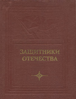 Обложка сборника "Защитники Отечества. Героическая оборона Петропавловска-Камчатского в 1854 году"