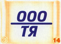 Разгадайте текстовый ребус, составленный взрослыми для маленьких детей!