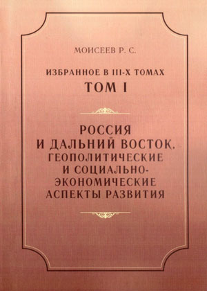 Обложка трёхтомника научных трудов Р. С. Моисеева